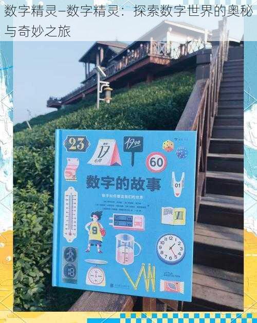 数字精灵—数字精灵：探索数字世界的奥秘与奇妙之旅