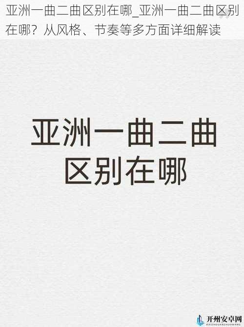 亚洲一曲二曲区别在哪_亚洲一曲二曲区别在哪？从风格、节奏等多方面详细解读