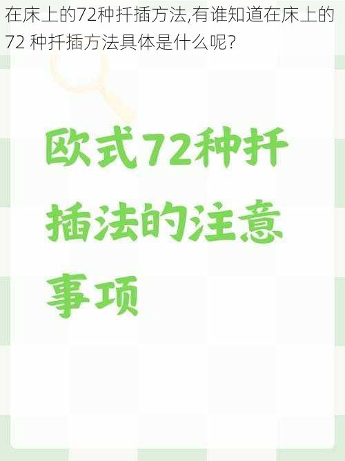 在床上的72种扦插方法,有谁知道在床上的 72 种扦插方法具体是什么呢？