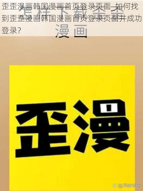 歪歪漫画韩国漫画首页登录页面_如何找到歪歪漫画韩国漫画首页登录页面并成功登录？