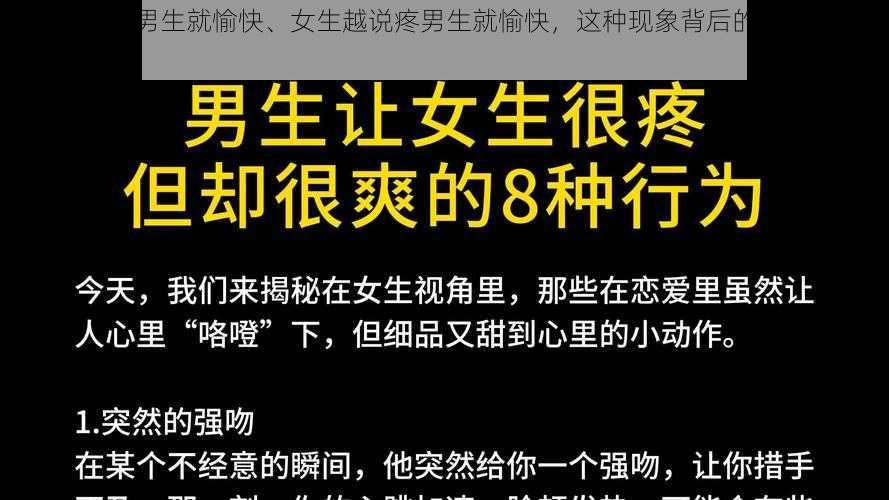 女生越说疼男生就愉快、女生越说疼男生就愉快，这种现象背后的原因是什么？