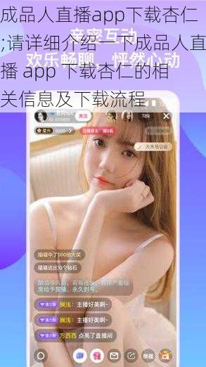 成品人直播app下载杏仁;请详细介绍一下成品人直播 app 下载杏仁的相关信息及下载流程