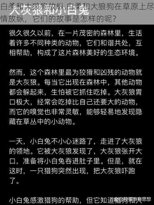 白柔和大狼狗放纵,白柔和大狼狗在草原上尽情放纵，它们的故事是怎样的呢？