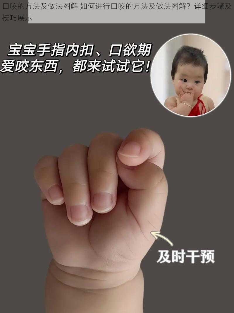 口咬的方法及做法图解 如何进行口咬的方法及做法图解？详细步骤及技巧展示