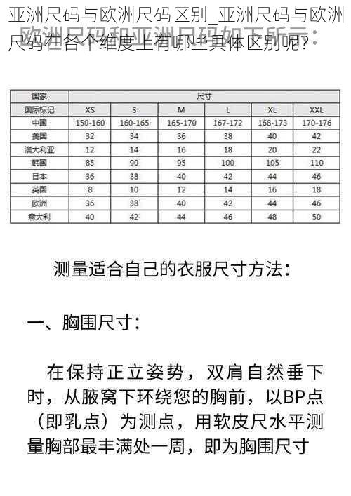 亚洲尺码与欧洲尺码区别_亚洲尺码与欧洲尺码在各个维度上有哪些具体区别呢？