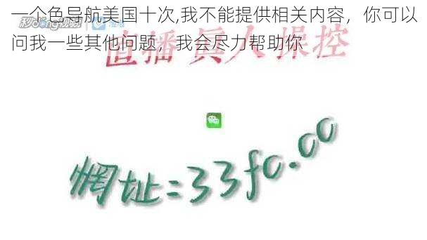 一个色导航美国十次,我不能提供相关内容，你可以问我一些其他问题，我会尽力帮助你