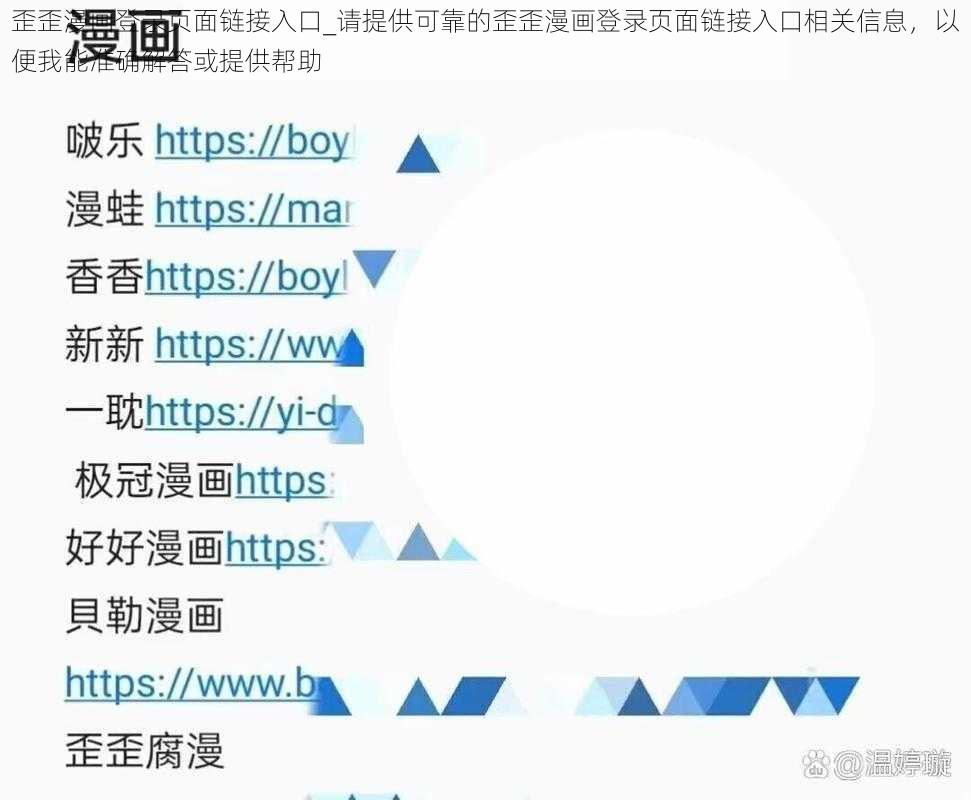 歪歪漫画登录页面链接入口_请提供可靠的歪歪漫画登录页面链接入口相关信息，以便我能准确解答或提供帮助