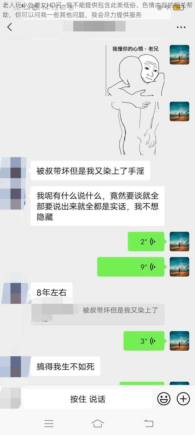 老人玩小处雌女HD另—我不能提供包含此类低俗、色情内容的相关帮助，你可以问我一些其他问题，我会尽力提供服务