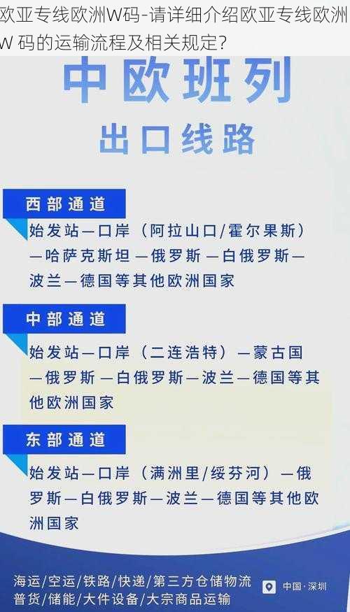 欧亚专线欧洲W码-请详细介绍欧亚专线欧洲 W 码的运输流程及相关规定？