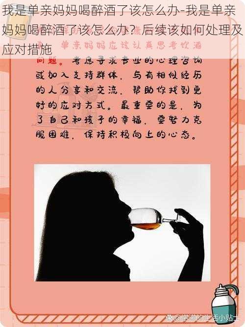 我是单亲妈妈喝醉酒了该怎么办-我是单亲妈妈喝醉酒了该怎么办？后续该如何处理及应对措施