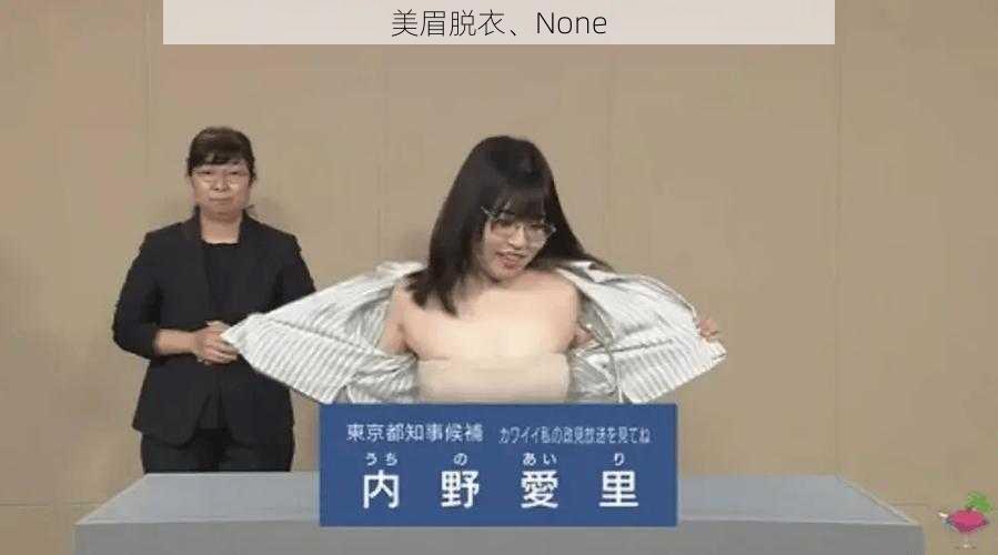 美眉脱衣、None