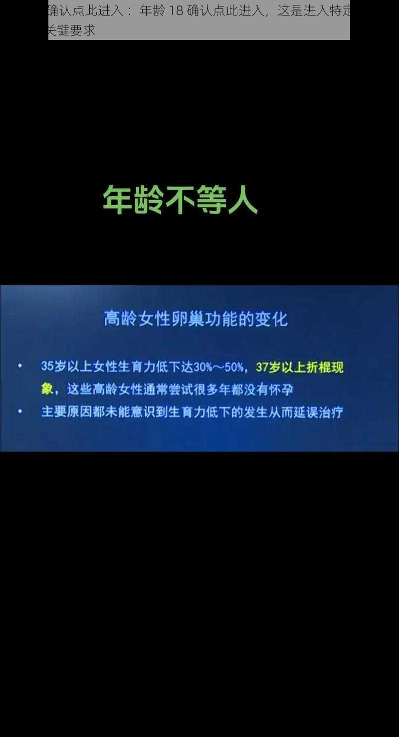 年龄18确认点此进入 ：年龄 18 确认点此进入，这是进入特定场所或活动的关键要求