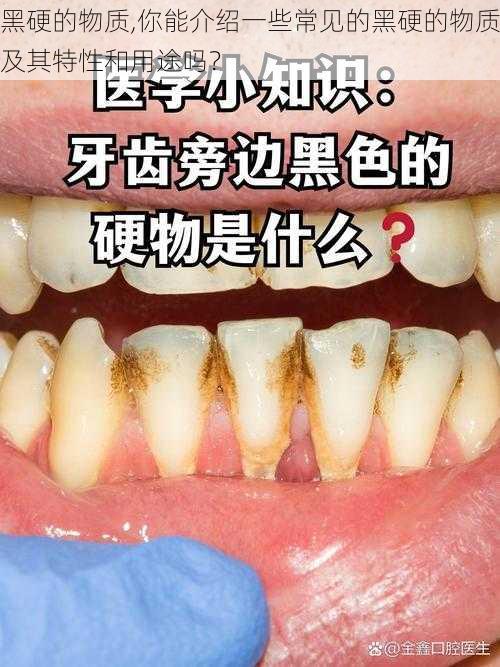 黑硬的物质,你能介绍一些常见的黑硬的物质及其特性和用途吗？