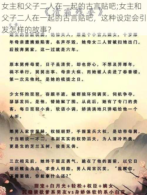 女主和父子二人在一起的古言贴吧;女主和父子二人在一起的古言贴吧，这种设定会引发怎样的故事？