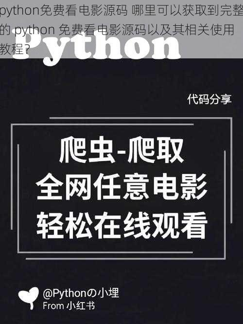 python免费看电影源码 哪里可以获取到完整的 python 免费看电影源码以及其相关使用教程？