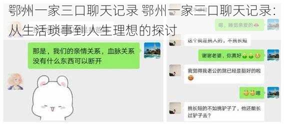 鄂州一家三口聊天记录 鄂州一家三口聊天记录：从生活琐事到人生理想的探讨