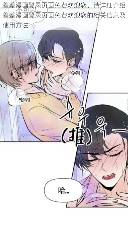 差差漫画登录页面免费欢迎您、请详细介绍差差漫画登录页面免费欢迎您的相关信息及使用方法