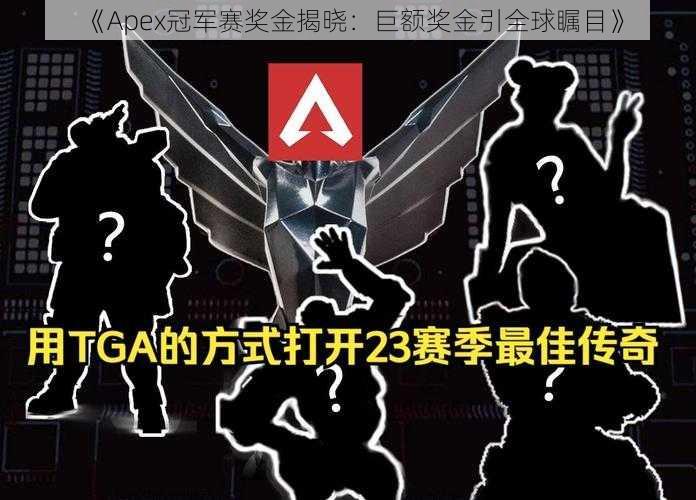 《Apex冠军赛奖金揭晓：巨额奖金引全球瞩目》