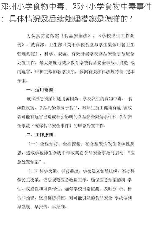 邓州小学食物中毒、邓州小学食物中毒事件：具体情况及后续处理措施是怎样的？