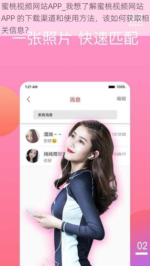 蜜桃视频网站APP_我想了解蜜桃视频网站 APP 的下载渠道和使用方法，该如何获取相关信息？