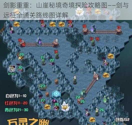 剑影重重：山崖秘境奇境探险攻略图——剑与远征全通关路线图详解