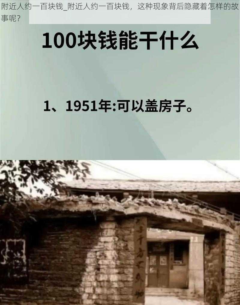 附近人约一百块钱_附近人约一百块钱，这种现象背后隐藏着怎样的故事呢？