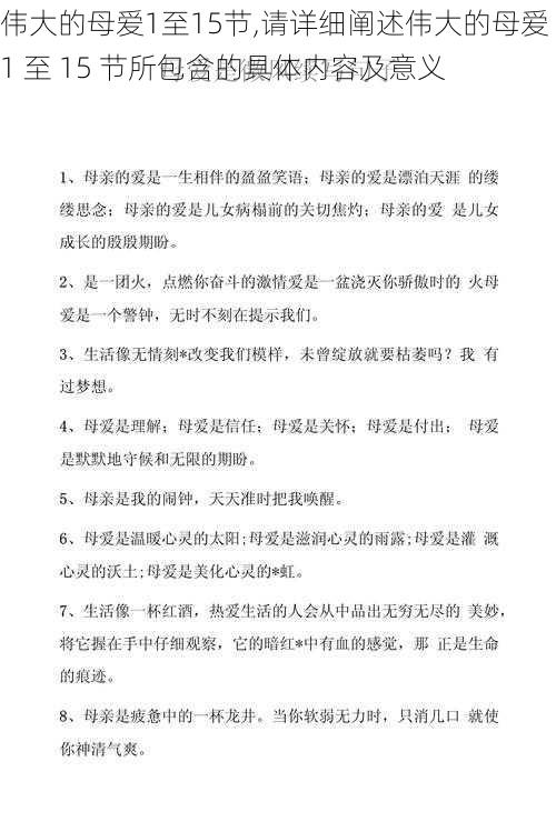 伟大的母爱1至15节,请详细阐述伟大的母爱 1 至 15 节所包含的具体内容及意义