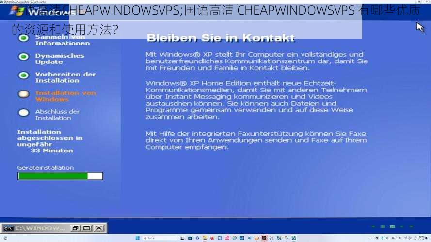 国语高清CHEAPWINDOWSVPS;国语高清 CHEAPWINDOWSVPS 有哪些优质的资源和使用方法？