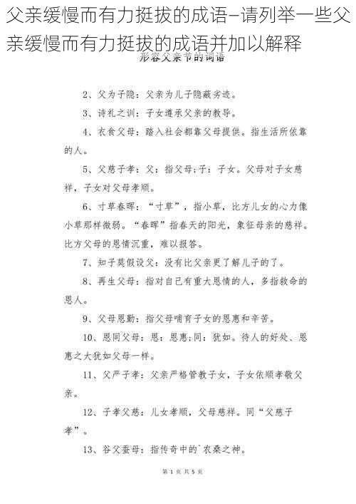 父亲缓慢而有力挺拔的成语—请列举一些父亲缓慢而有力挺拔的成语并加以解释