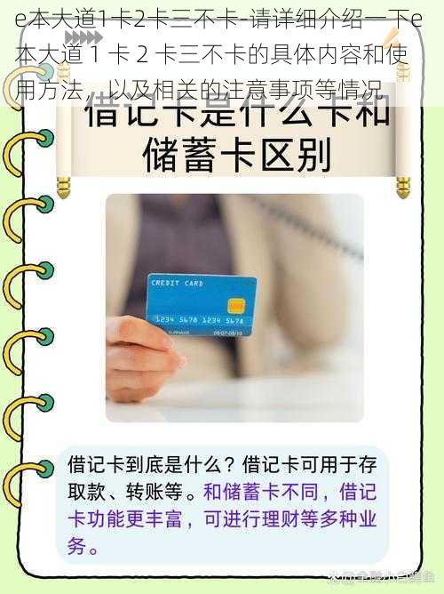 e本大道1卡2卡三不卡-请详细介绍一下e 本大道 1 卡 2 卡三不卡的具体内容和使用方法，以及相关的注意事项等情况