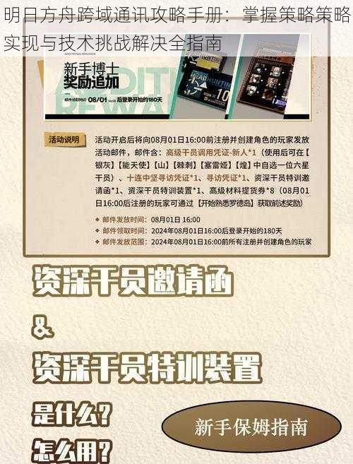 明日方舟跨域通讯攻略手册：掌握策略策略实现与技术挑战解决全指南