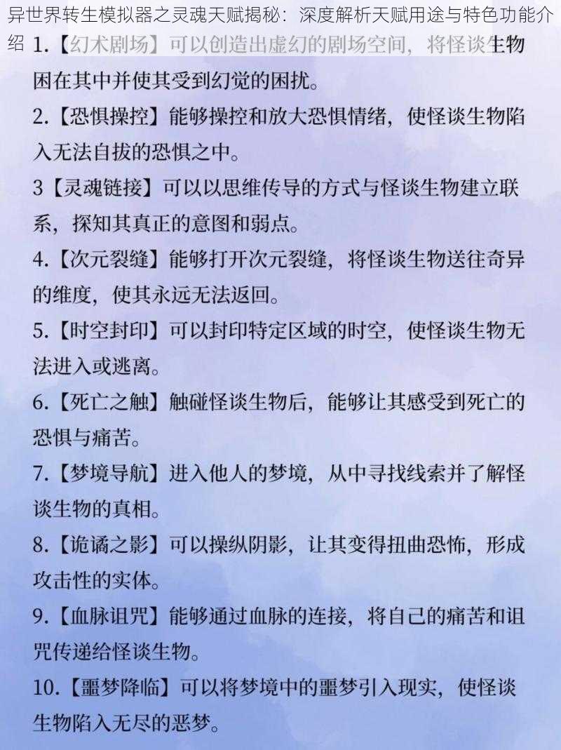 异世界转生模拟器之灵魂天赋揭秘：深度解析天赋用途与特色功能介绍