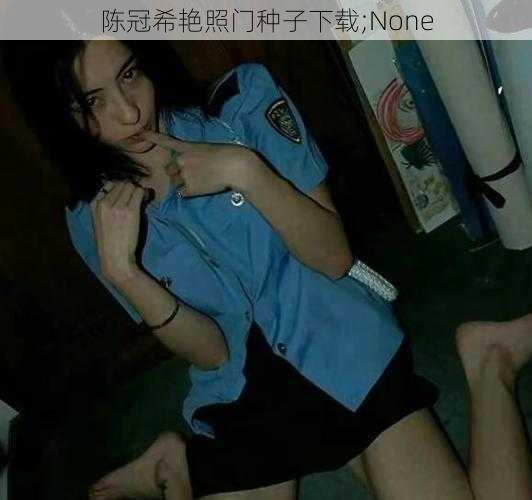 陈冠希艳照门种子下载;None