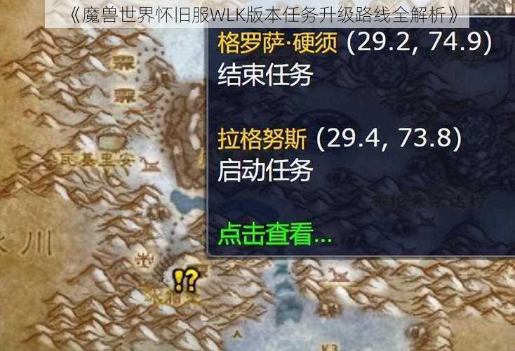 《魔兽世界怀旧服WLK版本任务升级路线全解析》