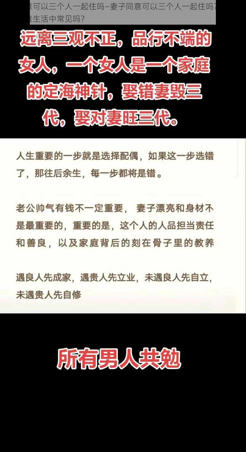 妻子同意可以三个人一起住吗—妻子同意可以三个人一起住吗？这种情况在家庭生活中常见吗？