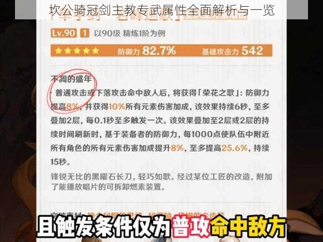 坎公骑冠剑主教专武属性全面解析与一览