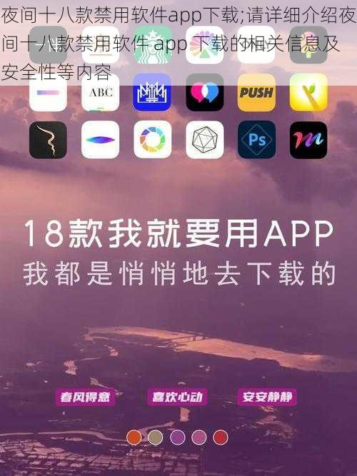 夜间十八款禁用软件app下载;请详细介绍夜间十八款禁用软件 app 下载的相关信息及安全性等内容