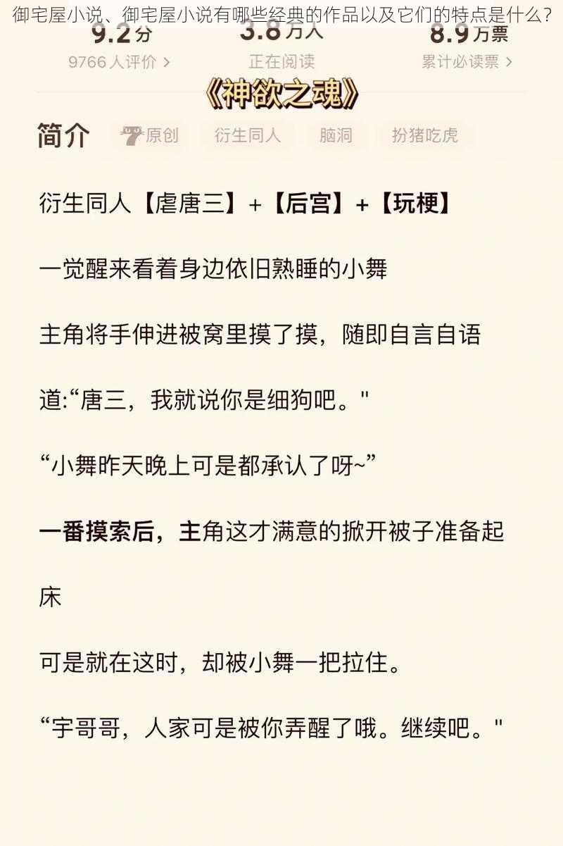 御宅屋小说、御宅屋小说有哪些经典的作品以及它们的特点是什么？