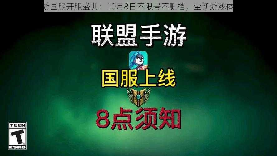 LOL手游国服开服盛典：10月8日不限号不删档，全新游戏体验指南