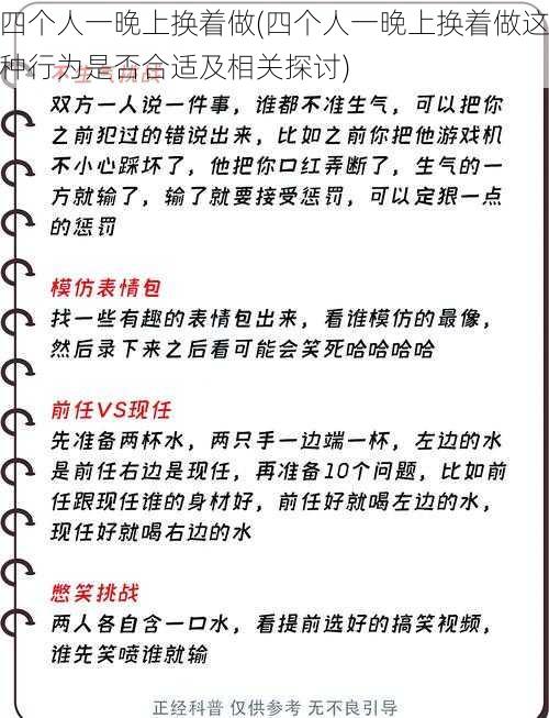 四个人一晚上换着做(四个人一晚上换着做这种行为是否合适及相关探讨)