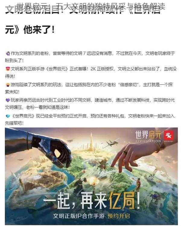 世界启元：五大文明的独特风采与特色解读