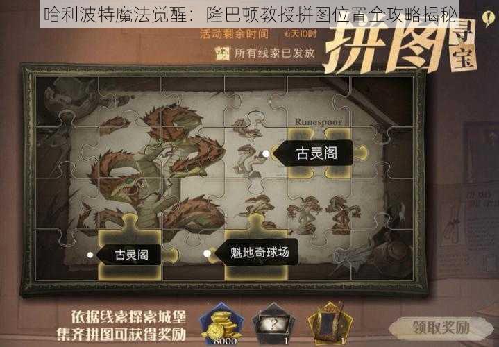 哈利波特魔法觉醒：隆巴顿教授拼图位置全攻略揭秘