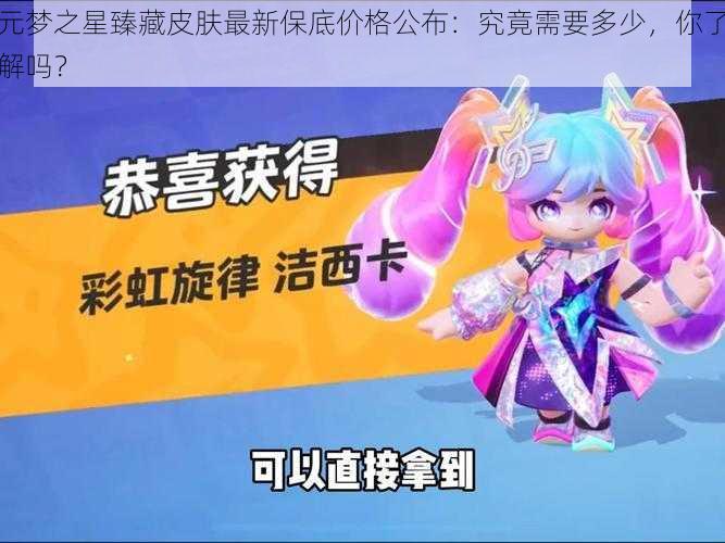 元梦之星臻藏皮肤最新保底价格公布：究竟需要多少，你了解吗？