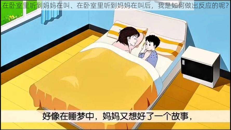 在卧室里听到妈妈在叫、在卧室里听到妈妈在叫后，我是如何做出反应的呢？