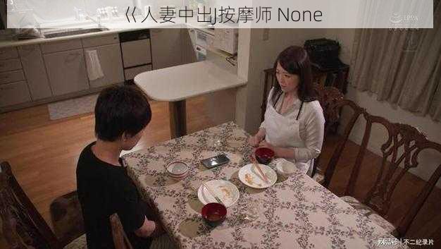 巜人妻中出J按摩师 None