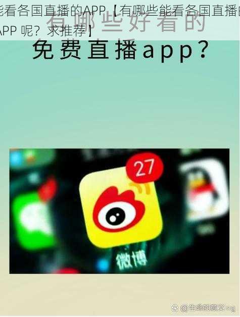 能看各国直播的APP【有哪些能看各国直播的 APP 呢？求推荐】