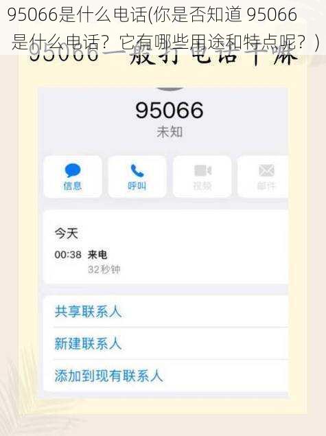 95066是什么电话(你是否知道 95066 是什么电话？它有哪些用途和特点呢？)