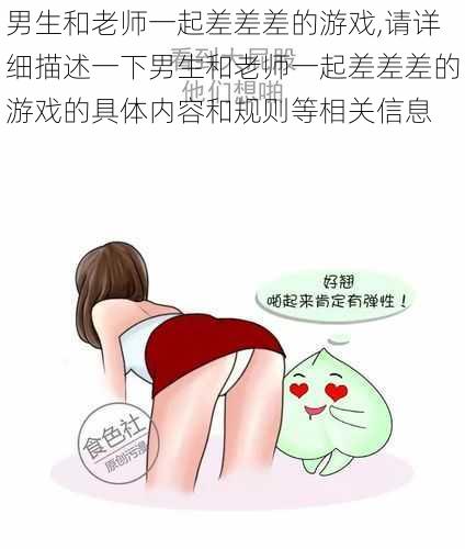 男生和老师一起差差差的游戏,请详细描述一下男生和老师一起差差差的游戏的具体内容和规则等相关信息