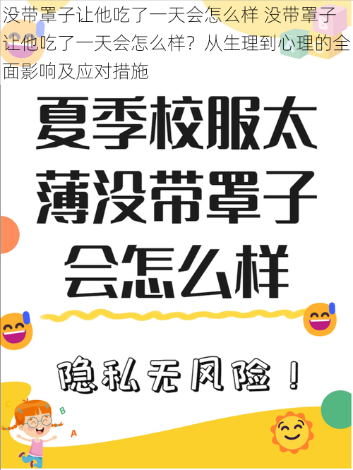 没带罩子让他吃了一天会怎么样 没带罩子让他吃了一天会怎么样？从生理到心理的全面影响及应对措施