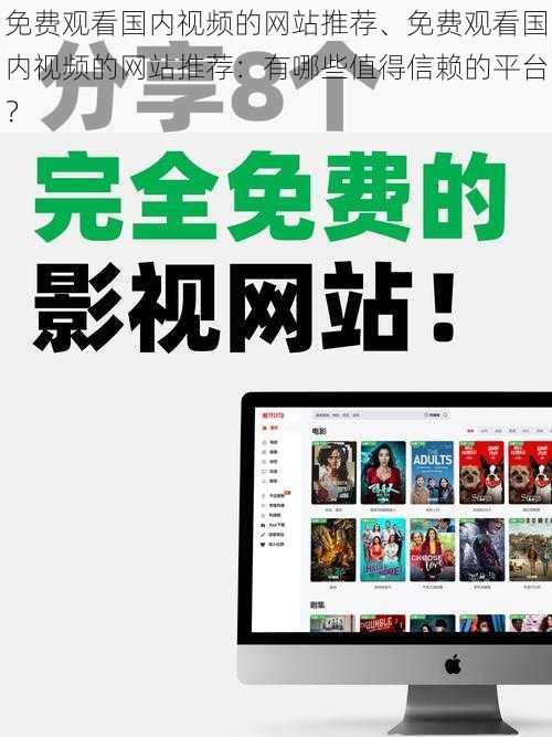 免费观看国内视频的网站推荐、免费观看国内视频的网站推荐：有哪些值得信赖的平台？